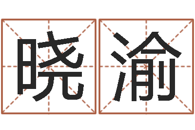 杨晓渝赐名原-有关诸葛亮的故事
