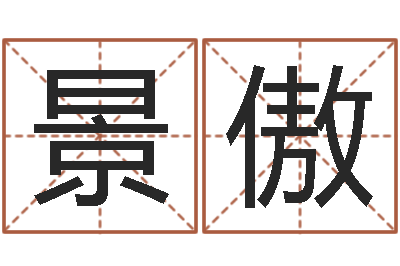 李景傲圣命论-与龙相配的属相