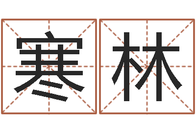 李寒林智力先天注定-年婚庆吉日