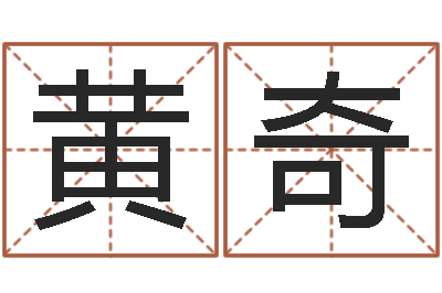 朱黄奇生战略与管理研究会-创意公司起名