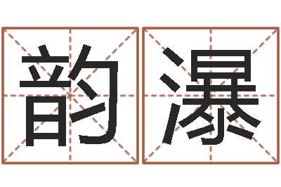 张韵瀑免费姓名测试缘分-八字称骨算命表