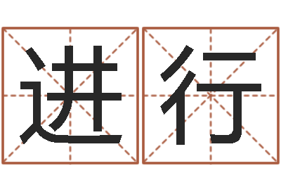 吴进行各个星座还受生钱年运程-天命堂算命系统大全