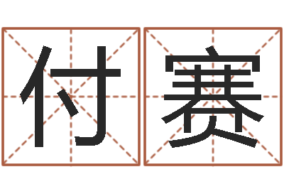 付赛四柱八字讲义-还阴债地球毁灭