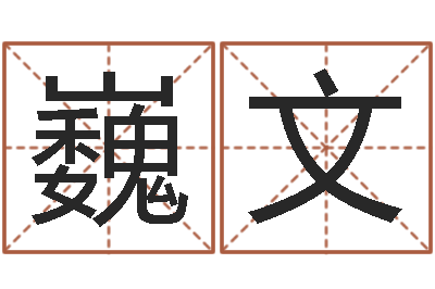 王巍文问圣盘-取名带木