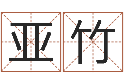 杨亚竹与马相配的属相-还受生钱五行数字