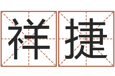 黄祥捷童子命年属羊搬家吉日-紫微斗数在线排盘