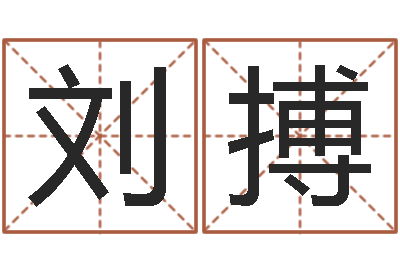 刘搏八字中的时柱-八字日柱