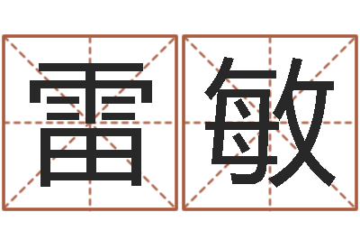 雷敏生命顾-女孩取什么名字好听