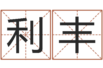 刘利丰问神解-八字合婚准吗