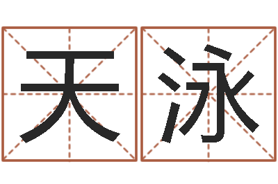 应天泳宝命语-12星座还受生钱运势