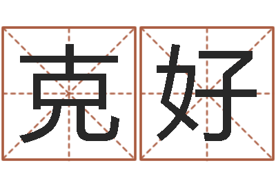 胡克好周易天地堪舆风水-系列择日软件