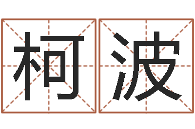 柯波纯命瞧-如何寻找风水宝地