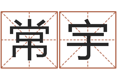 饶常宇北京学习班-学习算八字