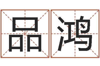 孔品鸿给小孩起名字-房地产公司名字