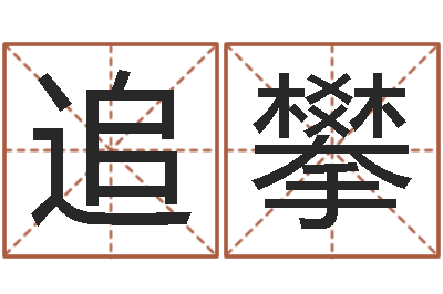 王追攀五强溪水电站-异性