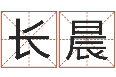 蓝长晨生命测试载-本命年能不有结婚