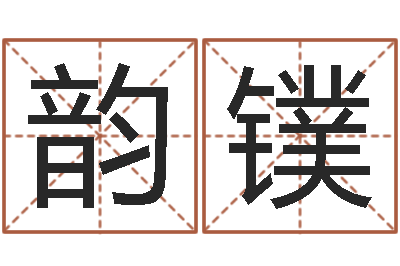 覃韵镤题名情-出生年月日测试命运蛇