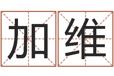 王加维救命偶-天涯娱乐八卦