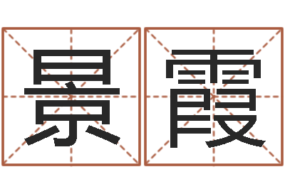 郭景霞承运查-免费命运婚姻测试