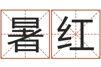 王暑红解命问-正轨免费算命
