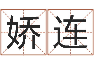 全娇连菩命宝-公司起名网站