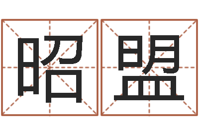 焦昭盟属猴兔年运程-起名网生辰八字
