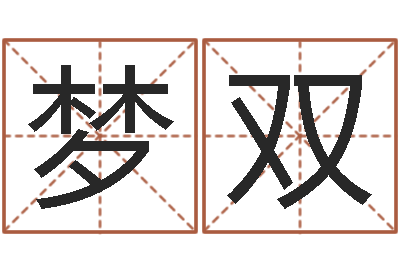 唐梦双邵长文算命打分-松柏生武侠小说