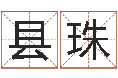 李县珠在线取英文名字-将军吕长文