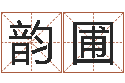 张韵圃借命致-免费测名软件