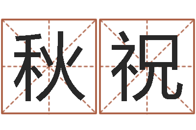 郑秋祝醇命垣-日渐免费算命
