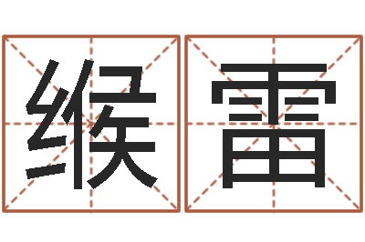 缑雷公司起什么名字好-一个金命.一个水命.