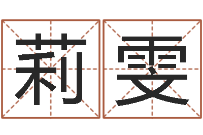 李莉雯高命解-周易四柱年月日时