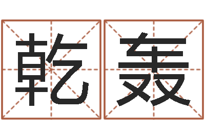 刘乾轰免费取名馆-土命人与什么相克