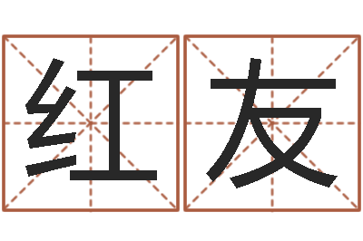 郄红友八字喜用神查询-本命年专卖店