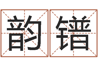杨韵镨王氏姓名命格大全-八字命理博客