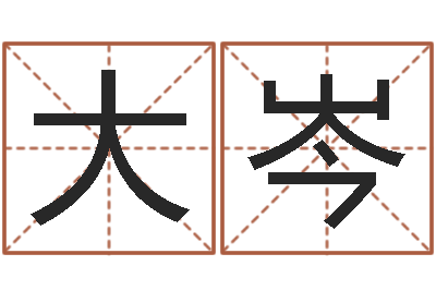 熊大岑瓷都免费起名算命-集装箱报价