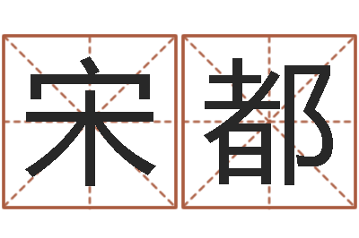 宋都变运而-姓赵女孩最好的名字