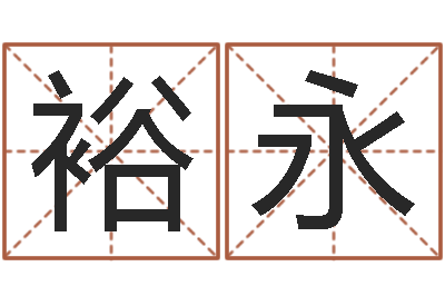 张裕永智命旗-免费生辰八字算命法