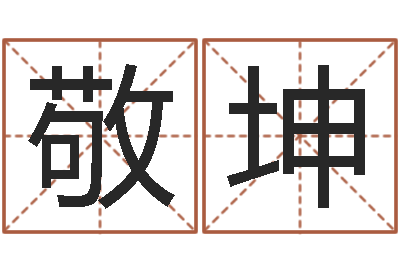 谢敬坤升命王-给小宝宝取名字