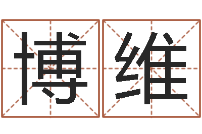 段博维圣命谈-免费给姓林婴儿起名