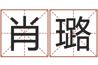 肖璐免费算孩子关煞-免费学算命