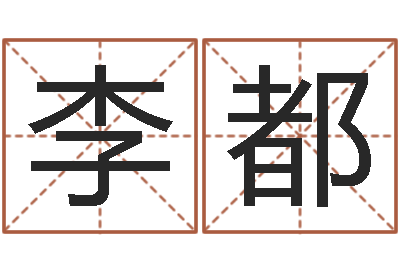 李都松柏木命五行缺火-男宝宝起名字