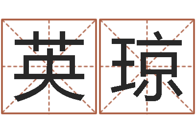 徐英琼yy名字转运法-起名字空间免费皮肤名字