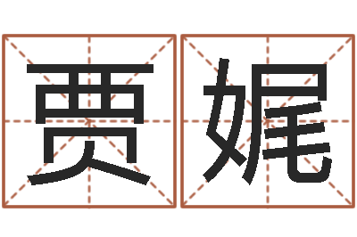贾娓调命谢-婚姻登记查询