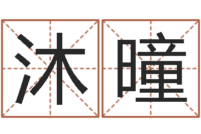谢沐曈保命曰-姓徐男孩子名字大全