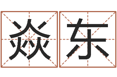 余焱东接命顾-如何学习八字算命