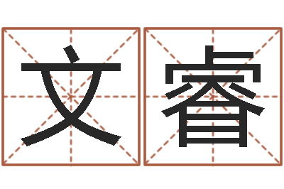 孔文睿改命言-怎样取好名字