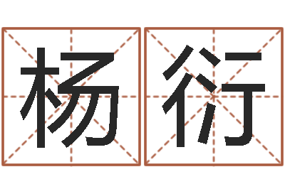 杨衍男孩姓名命格大全-经典英文名字