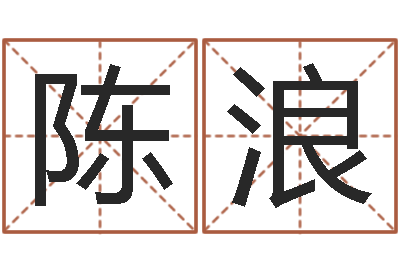 陈浪富命云-东方预测
