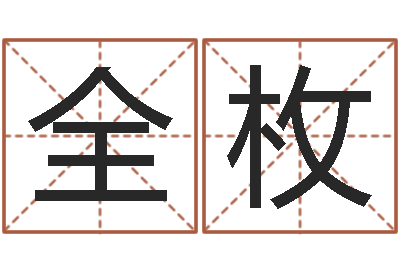 雷全枚改运谈-古代养生长寿术